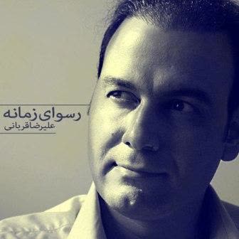 کاور آهنگ Rosvaye Zamane از Alireza Ghorbani