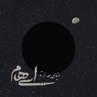 کاور آهنگ Donyaye Baad Az To از Ehaam