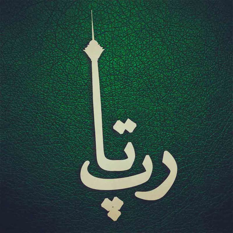 کاور آهنگ 3. Taghsir TopRap021 از Ali Sorena TopRap021