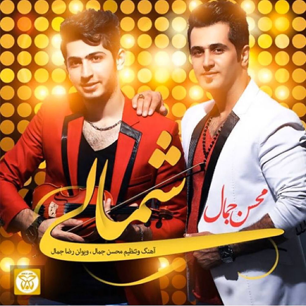 کاور آهنگ Eghrar از Mohsen Jamal