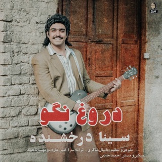 کاور آهنگ Doroogh Nagoo از Sina Derakhshande