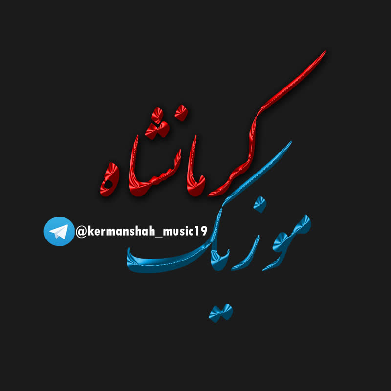کاور آهنگ چه کردی ، حسن هیاس از kermanshah music19
