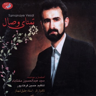 کاور آهنگ Ghame Yaar از Abdolhosein Mokhtabad