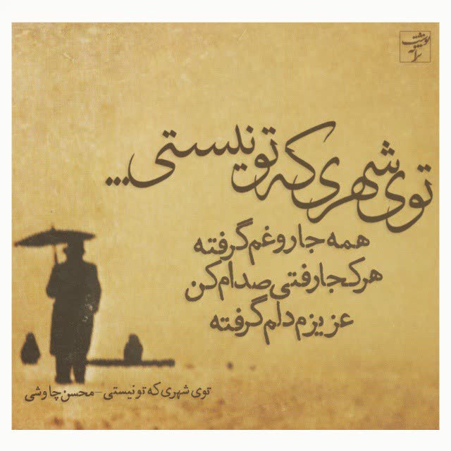 کاور آهنگ mohsen chavoshi-tooye shahri ke to nisti از Mohsen Chavoshi