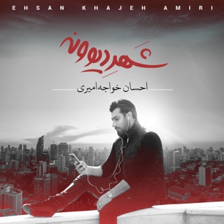 کاور آهنگ Tarkam Kard از Ehsan Khajeh Amiri