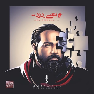 کاور آهنگ Mano Yadet از Reza Sadeghi
